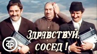 Здравствуй, сосед! Комедийная короткометражка (1973)