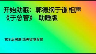 开始助眠：郭德纲于谦 相声《于总管》   助睡版