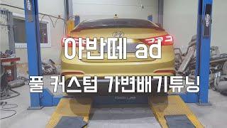 [Person_펄슨] 아반떼 AD 풀 커스텀 가변배기튜닝