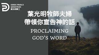 葉光明牧師夫婦帶領你宣告神的話 PROCLAIMING GOD'S WORD #derekprince #derekprinceministries #葉光明#葉光明事工