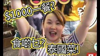 【出街食好嘢】試食分享 - $1000 一餐食啲乜??   尖沙咀 河內道 泰國餐廳