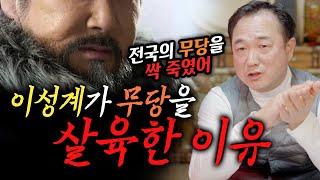 살육한 무당만 1000명 이상?! 이성계가 무당을 살육한 이유 [#효령궁]