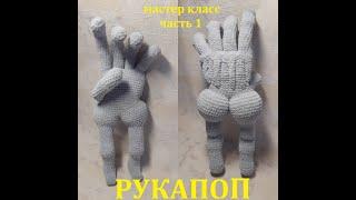 РУКАПОП КРЮЧКОМ, МАСТЕР КЛАСС, ЧАСТЬ 1