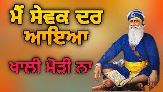 Main sewak dar aya khali modi na • shabad kirtan gurbani • gurbani shabad kirtan waheguru simran