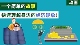 经济学|一个简单的故事快速理解你身边的经济现象？【动画】