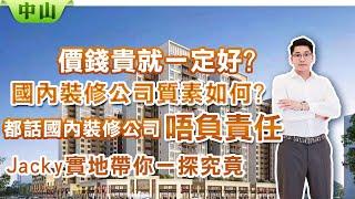 國內裝修公司質素如何?| 價錢貴就一定好?| 都話國內裝修公司唔負責任，Jacky實地帶你一探究竟 | 香山御府裝修｜香港人在中山｜裝修服務｜裝修注意事項 | 內地裝修 | 內地收樓 | 驗樓服務