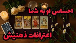 فال تاروت آدم و حوا - احساس او به شما اعترافات ذهنیش️️