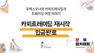 FX마진거래 카피트레이딩 재시작 마스터계좌 증거금 $3000