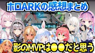 【ホロライブ】ホロARK最終日を終えたホロメンの感想まとめ「4年前の苦い思い出はもう…」【切り抜き/兎田ぺこら/白銀ノエル/不知火フレア/白上フブキ/さくらみこ/博衣こより/湊あくあ】