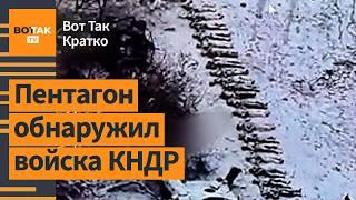 Удар ВСУ: Сотни военных КНДР погибли. Убийца генерала Кириллова найден? / Вот Так. Кратко