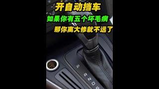 開自動擋車，如果你有這五個壞毛病，那你的愛車就離大修不選了#汽車知識 #自動擋 #自動擋汽車