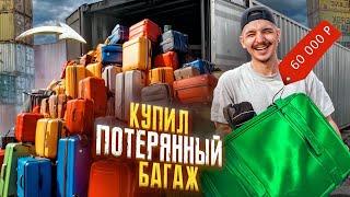 Купил КОНТЕЙНЕР С ПОТЕРЯННЫМ БАГАЖОМ! Нашел ОЧЕНЬ ДОРОГУЮ ВЕЩЬ! **Лазарев в шоках**