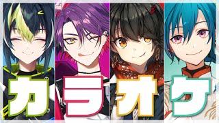 【にじさんじカラオケ大会】先輩、一緒にカラオケ行きませんか？？？？【 緑仙 / ましろ爻 / 渡会雲雀 / 伊波ライ 】