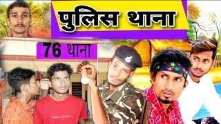 पुलिस थाना | police thana | Desi comady video ।। many meraj ।। bhojpuri comedy #bhojpuri #comedy