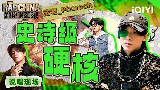 【个人cut】 法老PHARAOH舞台纯享大合集 洗脑循环超上瘾！ | 新说唱2024 特辑 | The Rap of China 2024 | iQIYI中国说唱巅峰对决