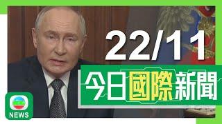 香港無綫｜兩岸國際新聞｜2024年11月22日｜普京證實向烏克蘭試射新型高超音速導彈 澤連斯基指俄方明顯將戰事升級｜習近平訪摩洛哥晤王儲哈桑 指雙方要推動戰略夥伴關係更大發展｜TVB News