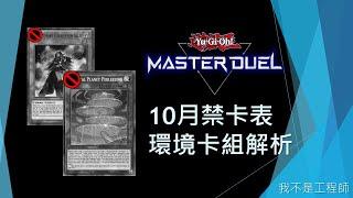 [遊戲王Master Duel] 崩妹被禁！唐僧被禁！壹世壞沒場地還能玩嗎？| 2024年10月禁卡表 環境卡組解析 | 我不是工程師