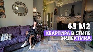 Обзор квартиры 65 м2. Стиль эклектика. Обзор интерьера. Дизайн интерьера 2020. Рум тур