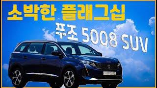 [시승기] 푸조 5008 SUV, 소박한 플래그십 - Peugeot 5008 SUV test drive.