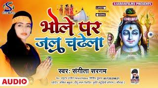 #Sangeeta Sargam !! Bhole Par Jalwa Chadhela !! भोले पर जलवा चढेला !! New Bolbam Song 2021