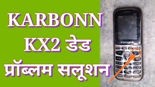 karbonn kx2 dad mobile is Prakar Karen on // कार्बन के X2 डेड मोबाइल को इस प्रकार करें ऑन