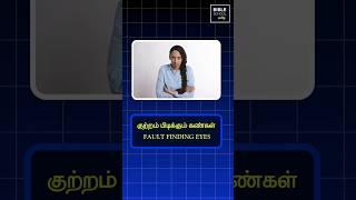 FAULT FINDING EYES || Tamil Christian Messages || BIBLE PSYCHOLOGY || Peter Madhavan || Bible School