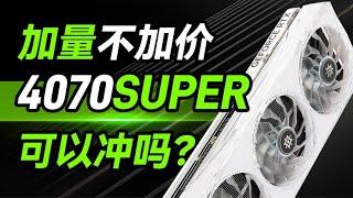 加量不加价4070SUPER 能冲吗【影驰RTX4070SUPER星曜 详细体验】