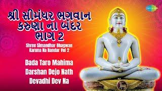 Shree Simandhar Bhagwan Karuna Na Bandar Vol 2 | શ્રી સીમંધર ભગવાન કરુણા ના બંદર ભાગ 2 જૈન સ્તવન