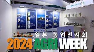 2024 JAPAN AGRI WEEK 효성오앤비 현장