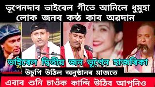 ভূপেনদাৰ গীত গাই ভাইৰেল হৈ পৰিছে সমগ্ৰ বিশ্বতে, কোন এইজন লোক? আচৰিত হুবহু কণ্ঠ Assamese Viral song