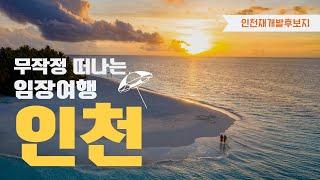 [인천재개발]만수2구역 구월349구역 구월4구역 우수매물#만수동재개발 #만수동부동산 #구월동재개발 #구월4동재개발 #갭투자 #인천재개발후보지 #인천빌라매매