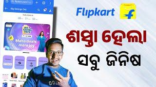 Flipkart Offer Odia - Flipkart  Big Saving Days Start | Flipkart Mobile Sale