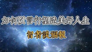 智者谈福报：如何以言行塑造美好人生「悟道之光」