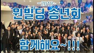 원빌딩 빌딩전문가들의 2019 송년회 대환장 파티~!!