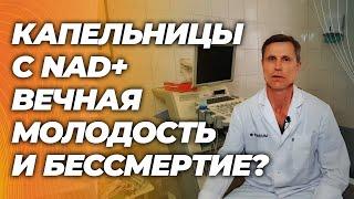 Капельницы NAD+ для омоложения организма. Волшебное средство против старения и болезней?