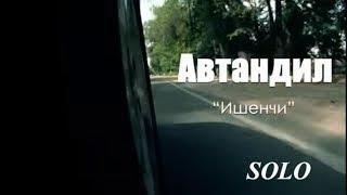 АВТАНДИЛ - ИШЕНЧИ. / SOLO МЕДИАПОРТАЛЫ