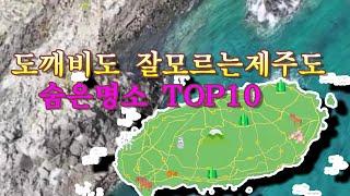 제주도 주민들도 잘모르는 꽁꽁숨은 제주도 최고명소TOP10을 가다