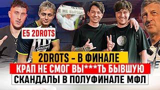 КРАП И РОДИНА "НЕ СМОГЛИ" ПРОТИВ 2DROTS! ОБЗОР ПОЛУФИНАЛА КУБКА ЛИГИ  | #МЕДИАСАНДАЛИ