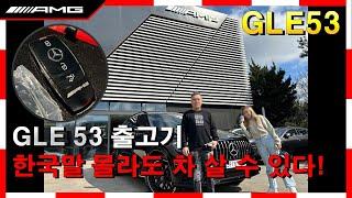 [AMG서울] GLE 53 출고. 고객 반응 무엇? #gle #gle53 #박종훈과장