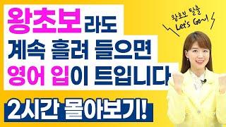 [2시간 몰아보기] 영어 왕초보 탈출! 계속 흘려 들으면 영어 입이 트입니다!