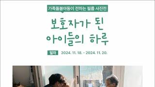 [CBS 뉴스] 가족돌봄아동 사진전 '보호자가 된 아이들의 하루' 열려