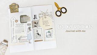 다이어리 꾸미기 | 빈티지 감성다꾸 | 트래블러스노트 #12 (Journal With Me / Traveler's notebook)