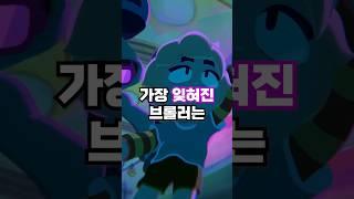 브롤스타즈 잊혀진 브롤러는?