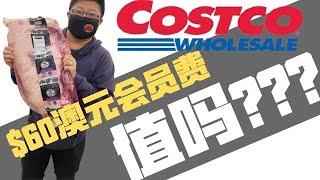 【生活分享】澳洲Costco好市多购物体验 - 价格 商品 服务 告诉你该不该买会员