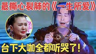 一首歌唱哭全场人！小沈阳封神献唱《一生所爱》比卢冠廷唱得更痛彻心扉！【跨界之声·纯享版】