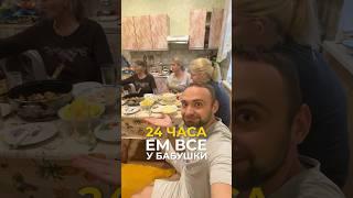 24 часа ем у бабушки