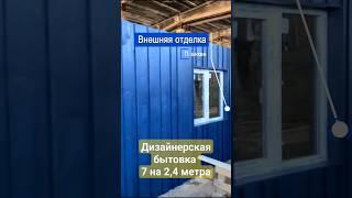 Бытовка 7 на 2,4 метра: цена, дизайн, планировка #shorts