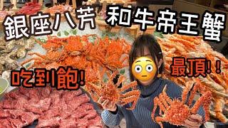 【東京最新！超狂帝王蟹和牛吃到飽！】最頂日本和牛燒肉放題！帝王蟹海鮮超多種通通無限量供應！「銀座八芳Ginza happo 」All you can eat in Tokyo Japan