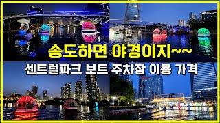 [인천 가볼만한곳] 송도 센트럴파크 문보트 패밀리보트 가격 l 주차장 이용꿀팁 l 야경 명소 l 데이트 코스 추천