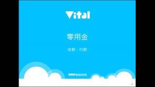 Vital APAR 應收付帳款 #4 零用金收款、付款